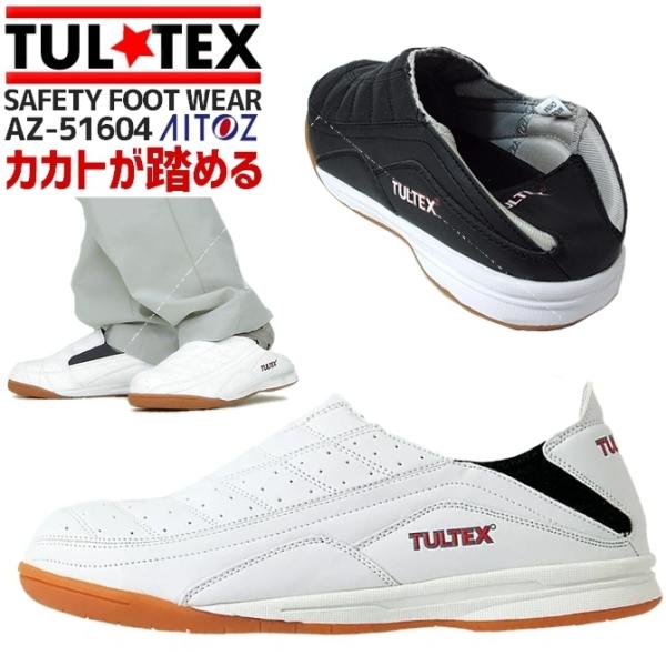 アイトス 安全靴 タルテックス AZ-51604 ローカット 踵踏み TULTEX