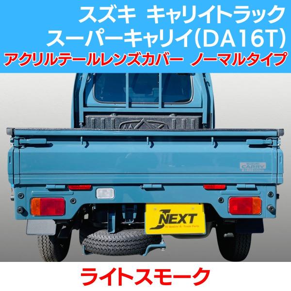 スズキ キャリィ トラック/スーパーキャリイ(DA16T) スモーク テール