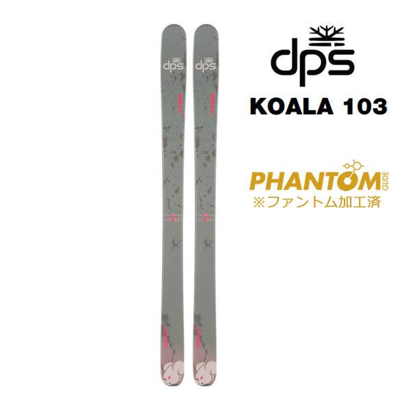 PHANTOM加工済 dps スキー板 KOALA 103 単品 (板のみ) コアラ skis (24