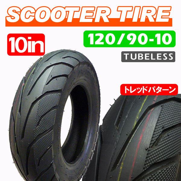 120/90-10(104) 61J ON オンロード 新品タイヤ 1本 / 静音 ズーマー50