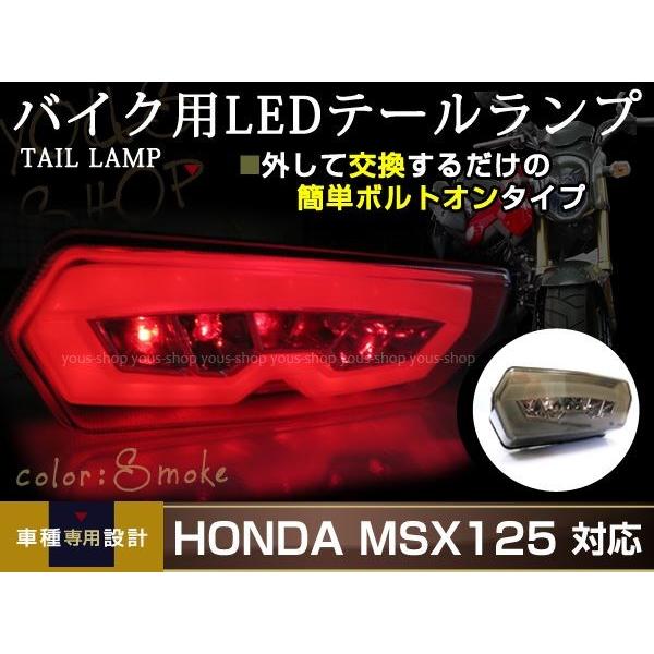 GROM グロム MSX125 JC61 LED スモーク ファイバー テールランプ