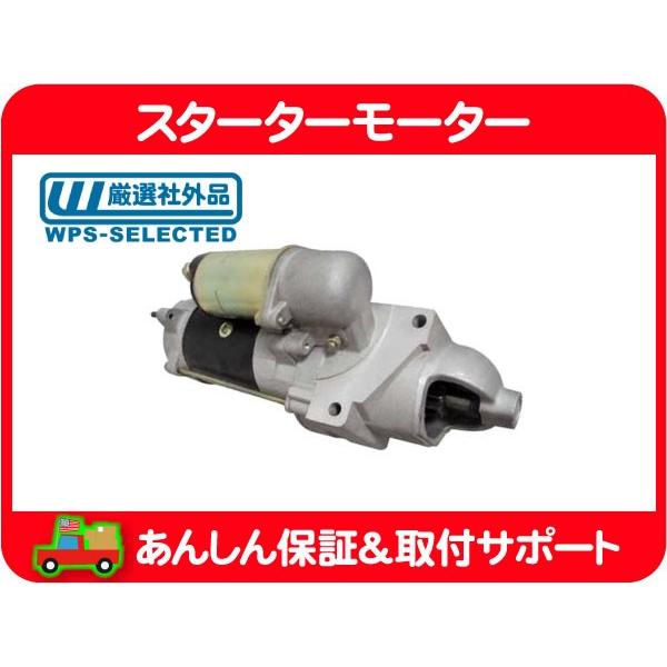 スターター モーター セル モーター・サバーバン K5ブレイザー 6.2L