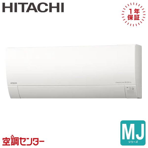 日立（HITACHI） RAS-MJ2525S-W ルームエアコン 25クラス 単相100V