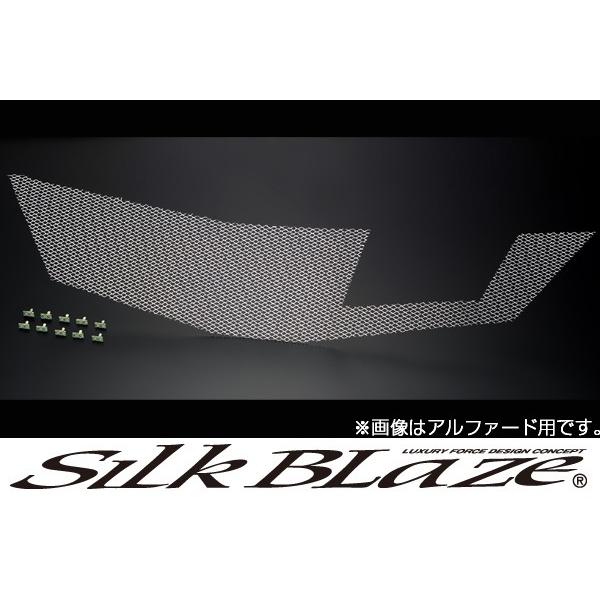 SilkBlaze シルクブレイズフロントグリルメッシュ シルクブレイズ製