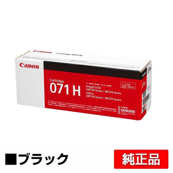 キヤノン（Canon） トナーカートリッジ071H/CRG-071H 純正 大容量