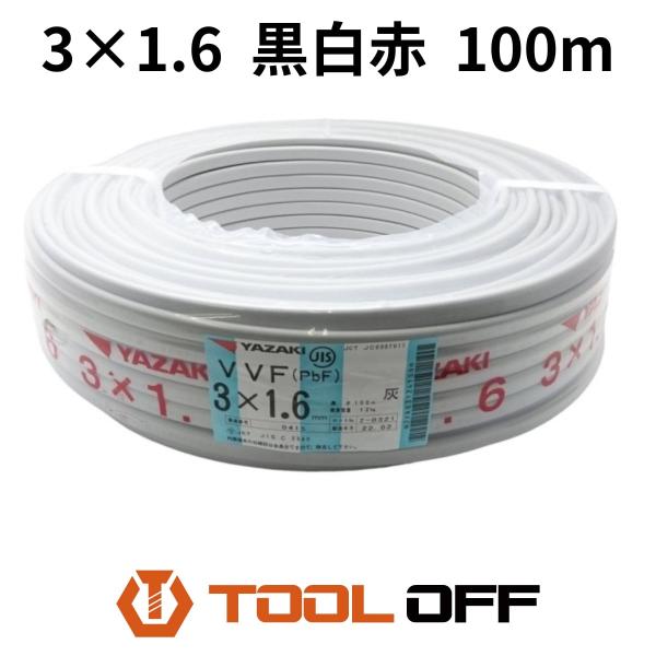 025♪未使用品♪ 矢崎電線 VVFケーブル 3芯×1.6mm 100m巻 黒白赤 製造