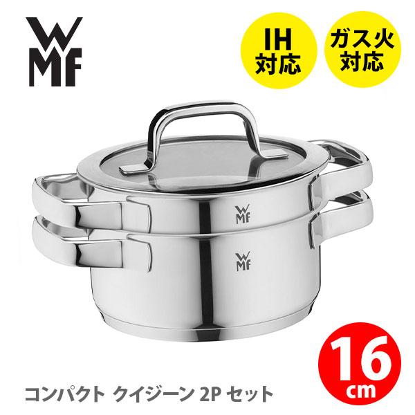 WMF（ヴェーエムエフ） コンパクト クイジーン 16cm 2Pセット W9974