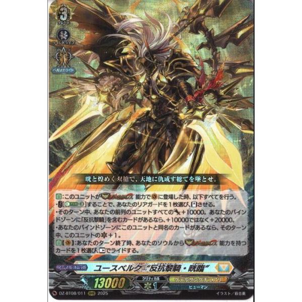 ユースベルク“反抗黎騎・晄臨” 【DZ-BT08/011】【RRR】_ : トレカの