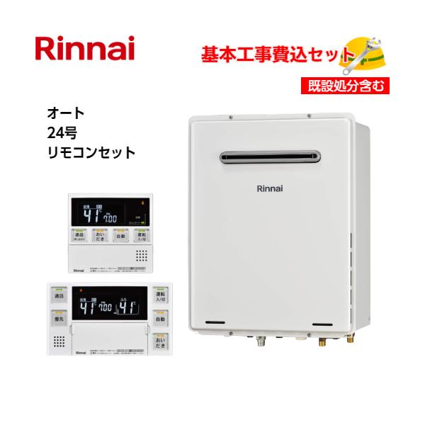 基本取付工事費込み！】リンナイガスふろ給湯器 RUF-A2405SAW(C