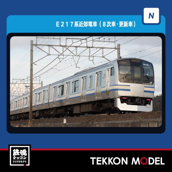 トミックス Nゲージ TOMIX 98829 E217系近郊電車（8次車・更新車