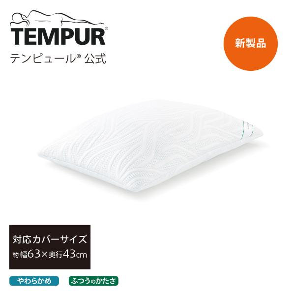 テンピュール（TEMPUR） 枕 63x43cm コンフォート エア ピロー