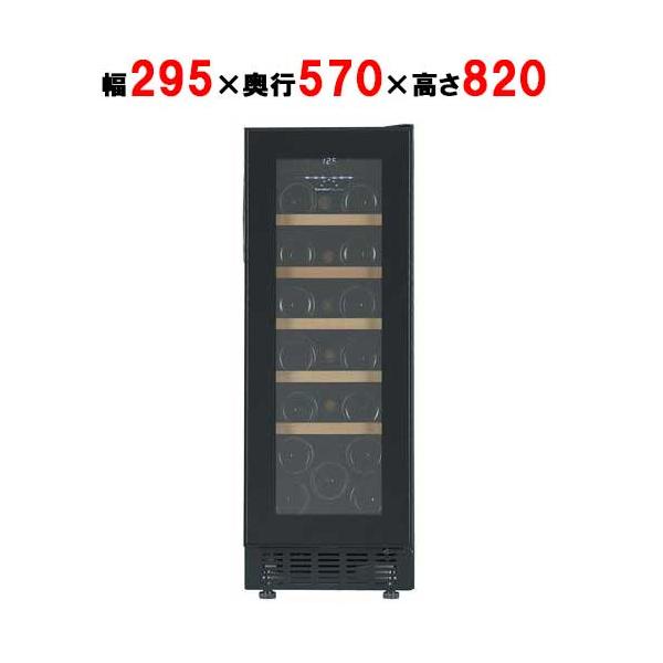 フォルスタージャパン】ワインセラー 20本収納 FJP-57GS(BK) ブラック