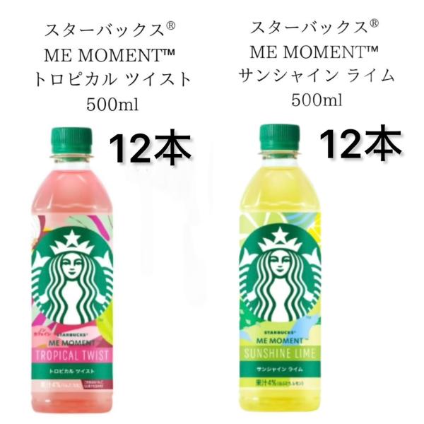 アソート販売24本入り】スターバックス ME MOMENT サンシャイン ライム
