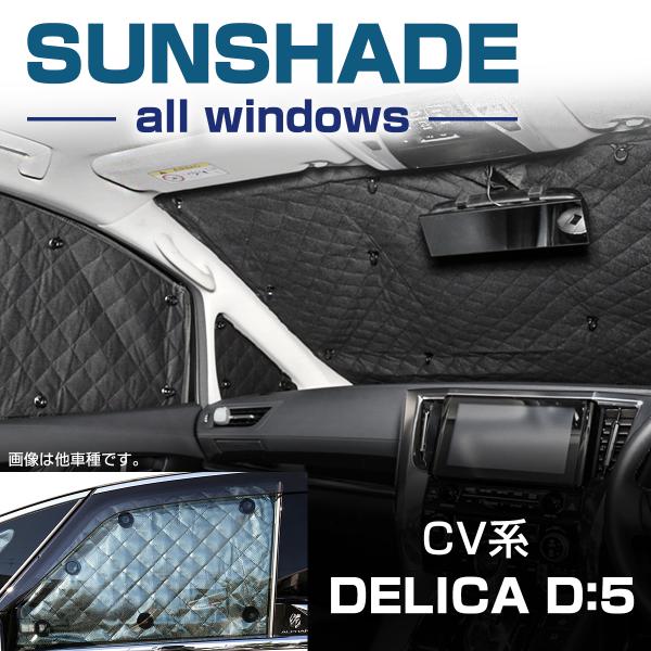三菱（MITSUBISHI） CV系 デリカD5 サンシェード D:5 2019/2〜 全窓用