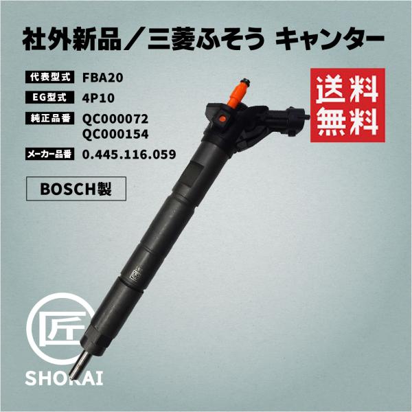 三菱ふそう 社外新品 インジェクター キャンター FBA20 QC000072