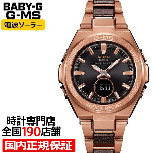 G-MS BABY-G ベビージー ジーミズ 電波ソーラー レディース 腕時計