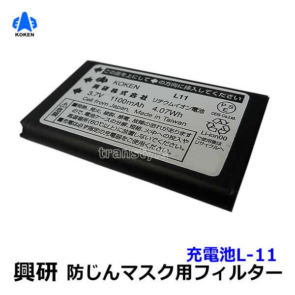 興研 電動ファン付マスク用 充電池L-11 (BL-1005 7005 321用) 防じん