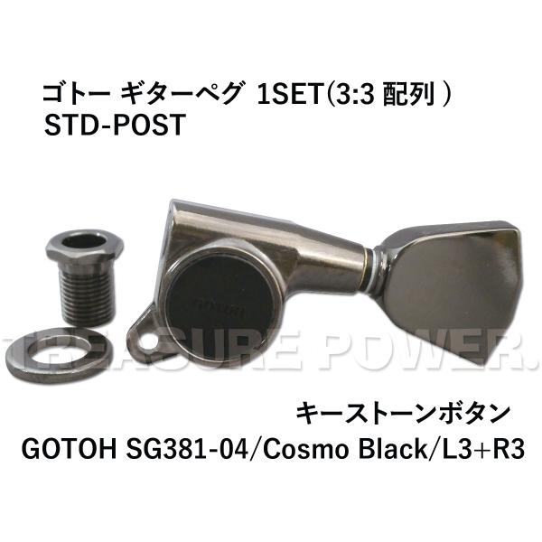 SG381-04/Cosmo Black/L3+R3 ゴトー ギター ペグ 3：3配列 / GOTOH