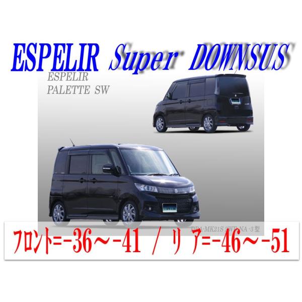 ESPELIR]MK21S パレットSW(2WD/NA)用スーパーダウンサス : ユニオン