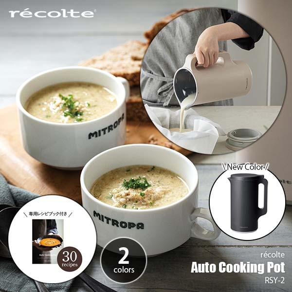 recolte（レコルト） Auto Cooking Pot 自動調理ポット RSY-2 自動調理