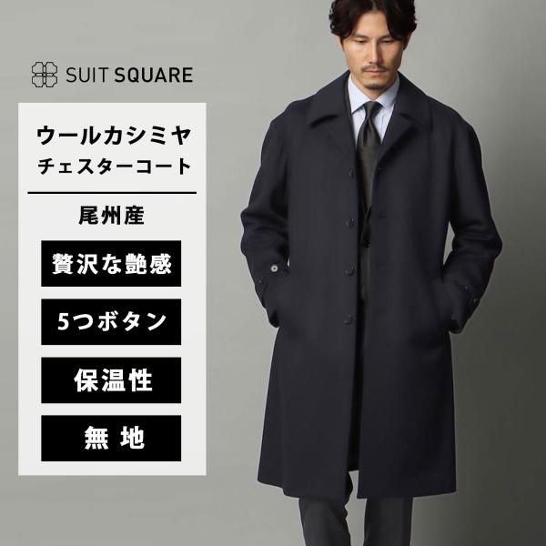 SUIT SQUARE（スーツスクエア） ステンカラーコート ウールカシミヤ