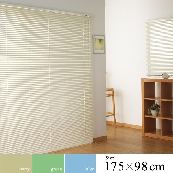 フルネス（Fullness） アルミブラインド ブラインドカーテン 幅175cm