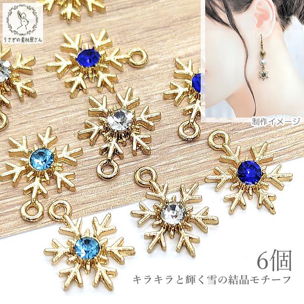 雪の結晶 チャーム パーツ 15mm 6個 アクアマリン/クリア/サファイア