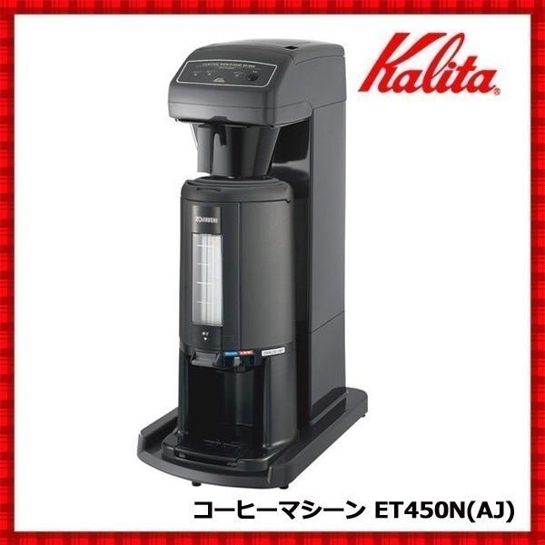Kalita（カリタ） コーヒーマシーン 業務用 保温 コーヒーメーカー ET