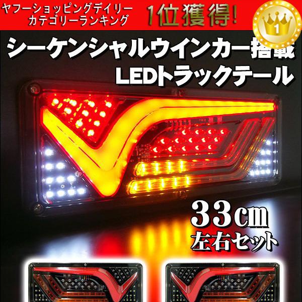 薄型 LED テールランプ ファイバー 19 V型 33cm 流れるウインカー