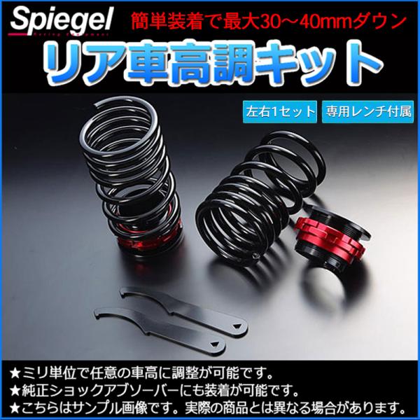シュピーゲル 車高調 リア車高調キット ワゴンR MH23S レンチ付