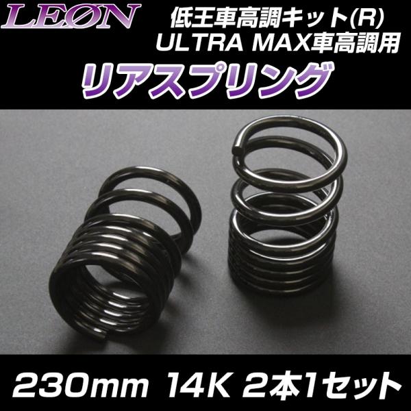 スプリング リアスプリング 230mm 14K 2本1セット LEON : シートカバー