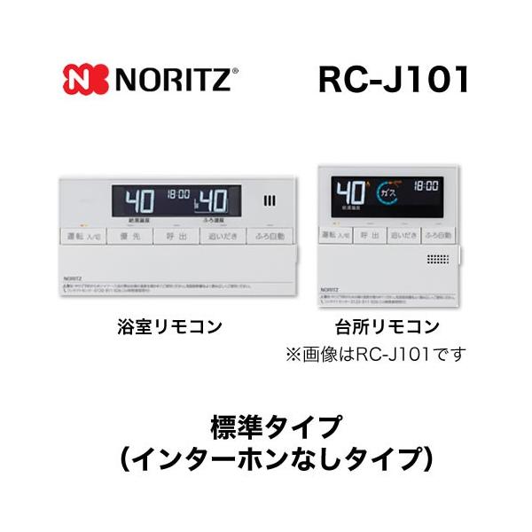 ノーリツ（NORITZ） リモコン RC-J101 マルチセット 【台所用 浴室用