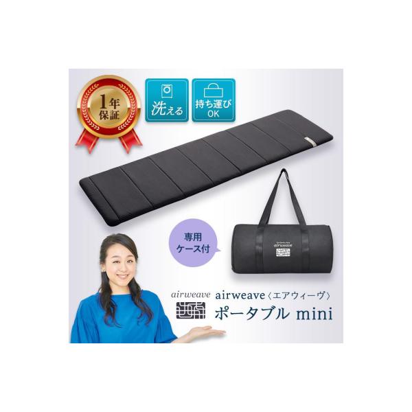 ふるさと納税 大府市 エアウィーヴ ポータブル mini マットレス 高反発