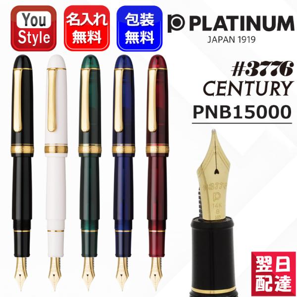 3776 センチュリー 名入れ万年筆 プラチナ万年筆 ＃3776 CENTURY 大型