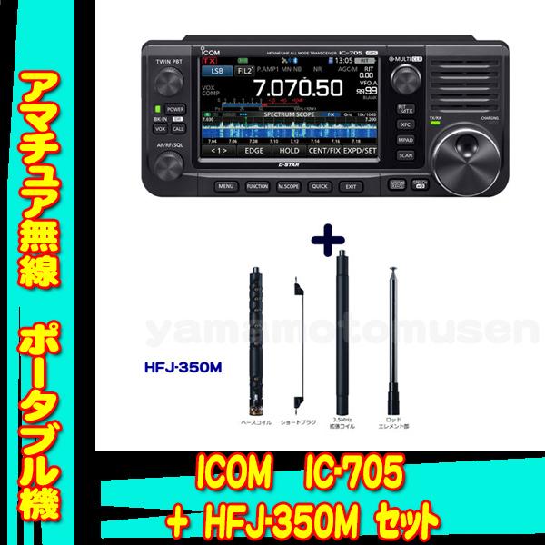 IC-705 アイコム(ICOM)+9バンドロッドアンテナ HFJ-350M セット : 山本