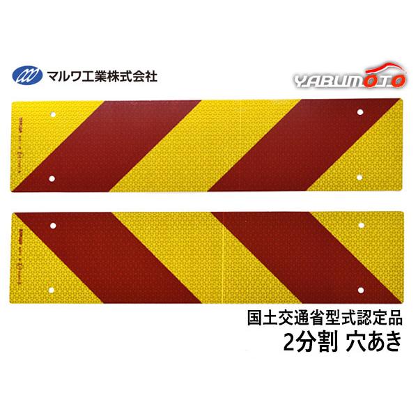 反射板 リフレクター ゼブラ 2分割 135×565mm ビス止め 8φ トラック