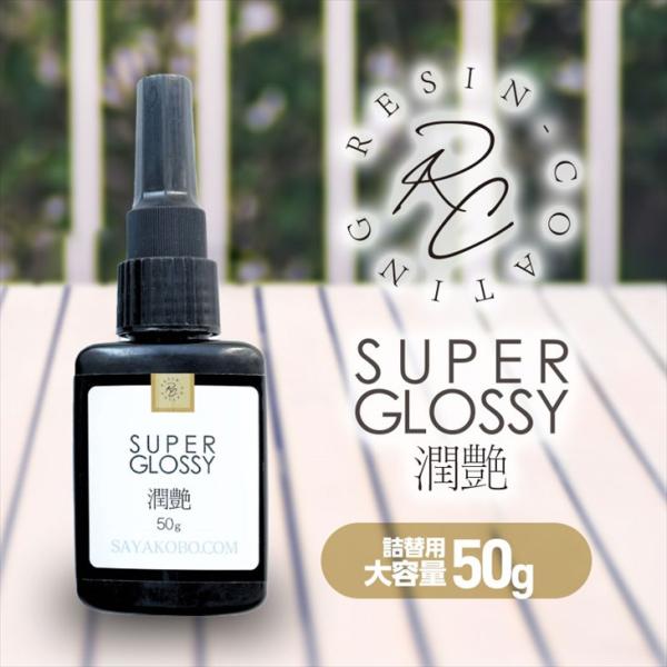 紗や工房 レジン コーティング 詰め替え用 50g 1本 アクセサリー