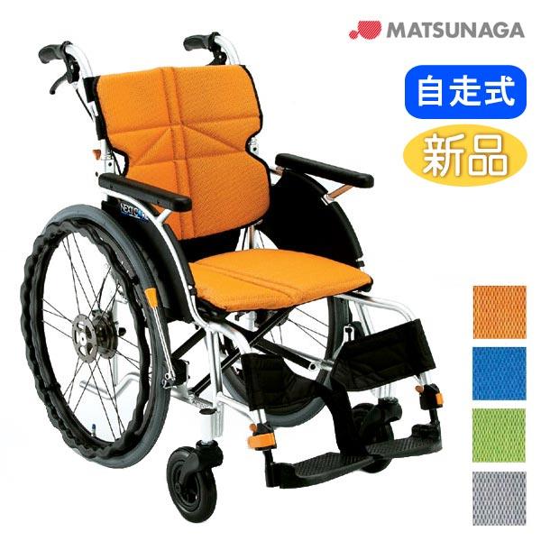 MATSUNAGA（マツナガ） 車椅子 軽量 コンパクト 松永製作所 ネクスト