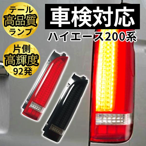 ハイエース テールランプ テールライト レジアスエース 全型対応 S-GL