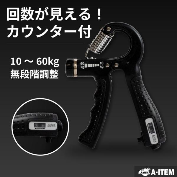 ハンドグリップ カウンター付き 握力トレーニング 10 〜 60kg ハンド