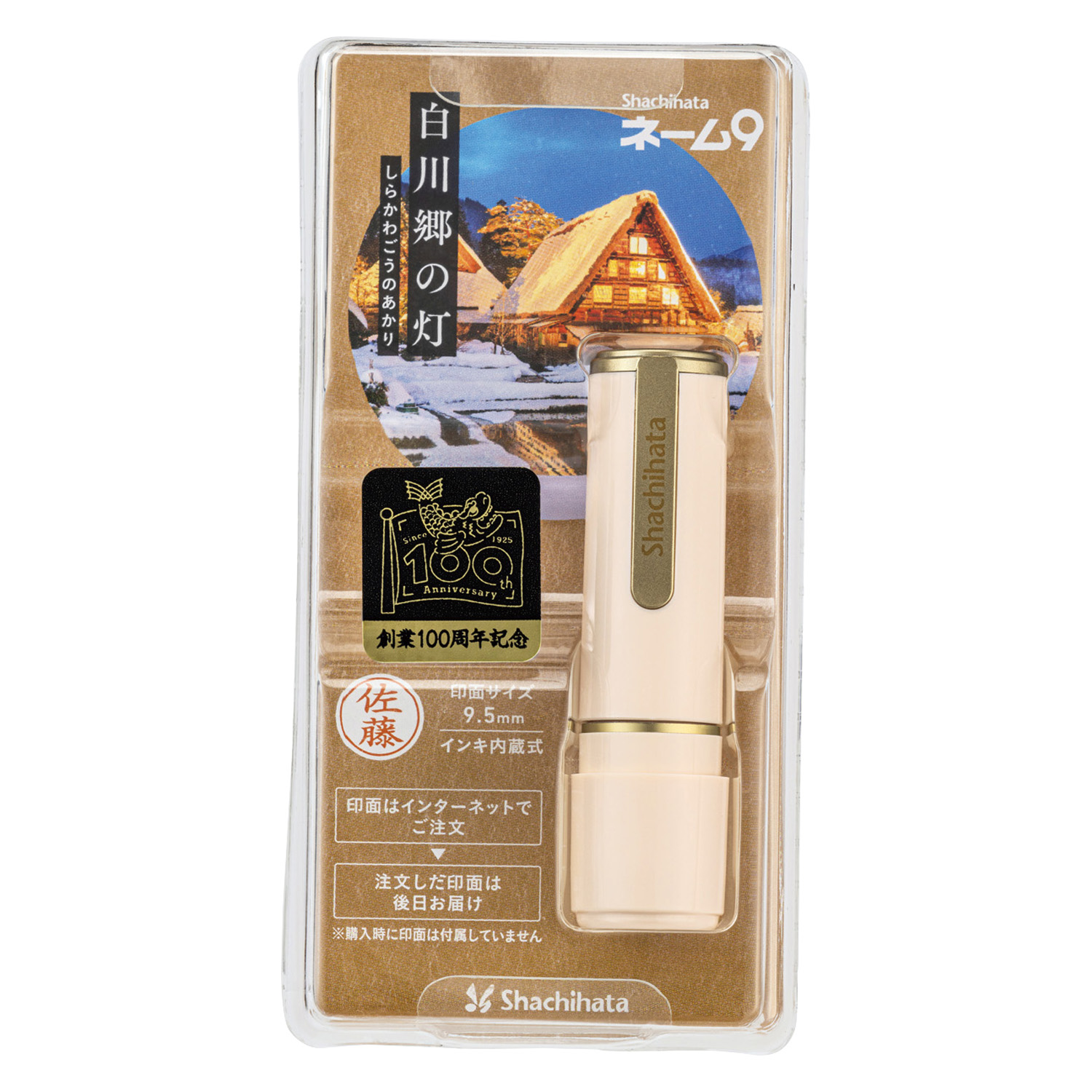 ネーム9 メールオーダー式 創業100周年記念カラー 白川郷の灯(しらかわ