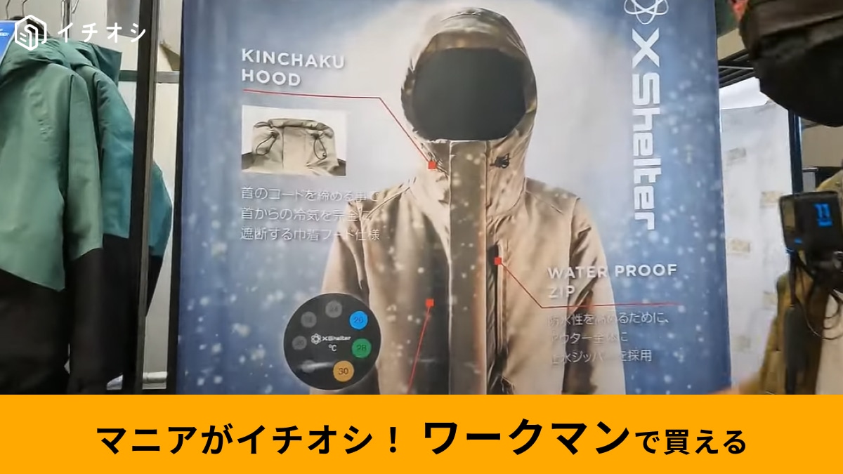 ワークマン】の新商品「エックスシェルター断熱防水防寒ジャケット」は