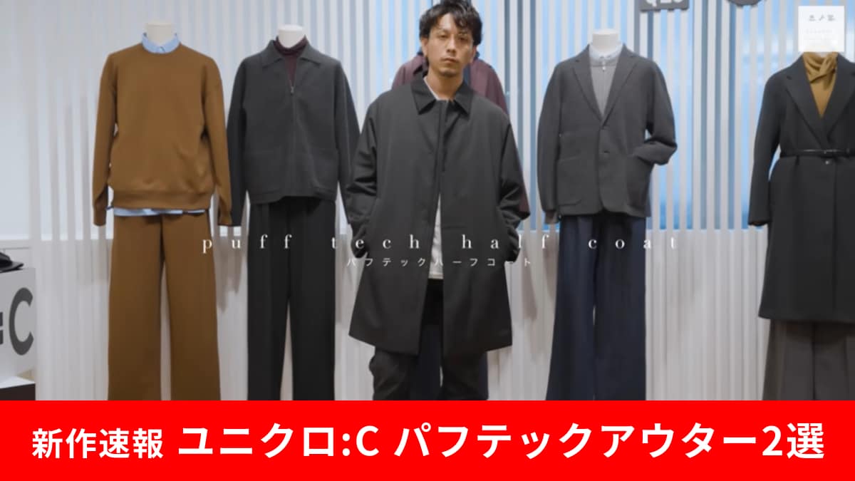 ユニクロ：C】2025秋冬新作速報！おしゃれメンズが今季イチオシ「パフ