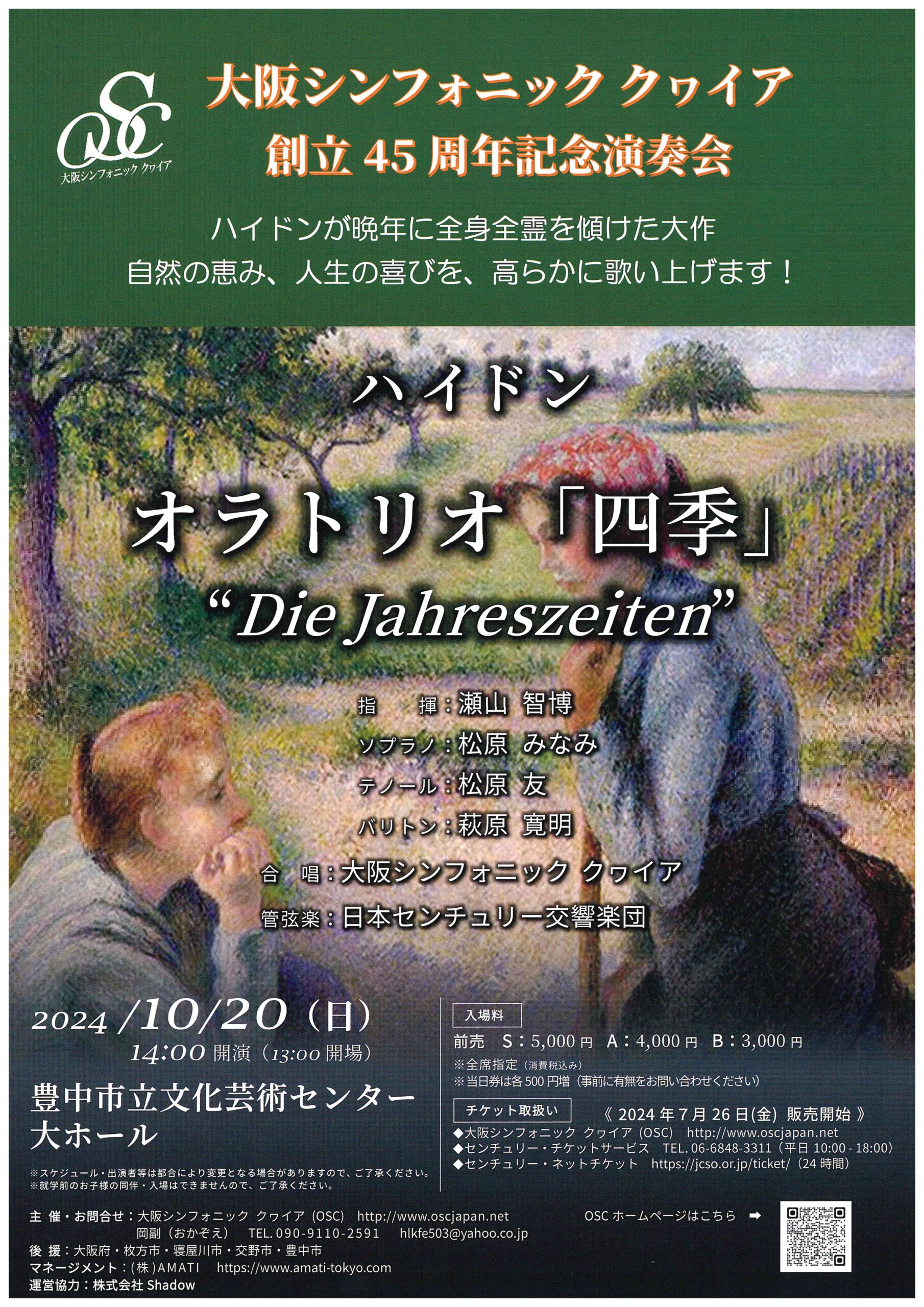 大阪シンフォニック クヮイア創立45周年記念演奏会 | 公益財団法人日本