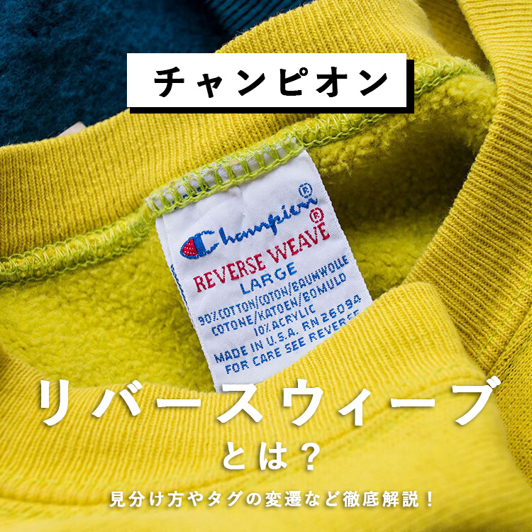 チャンピオン】リバースウィーブとは？見分け方やタグの変遷など徹底