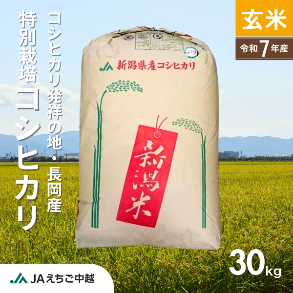 新潟県長岡産】特別栽培米 コシヒカリ 玄米30kg | JAえちご中越公式