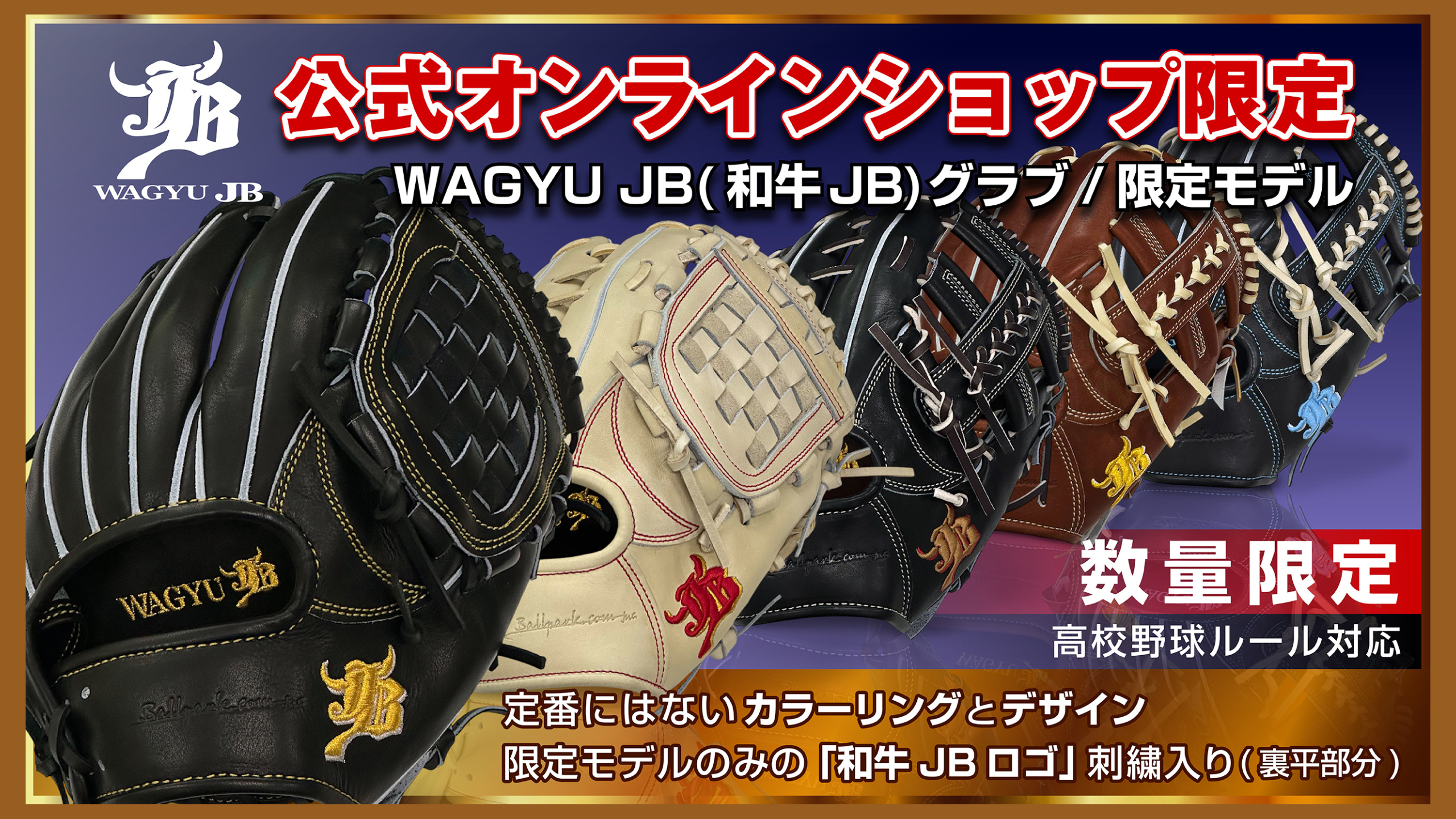 公式】ボールパークドットコム（和牛JB・JBバット・オーダーグラブ