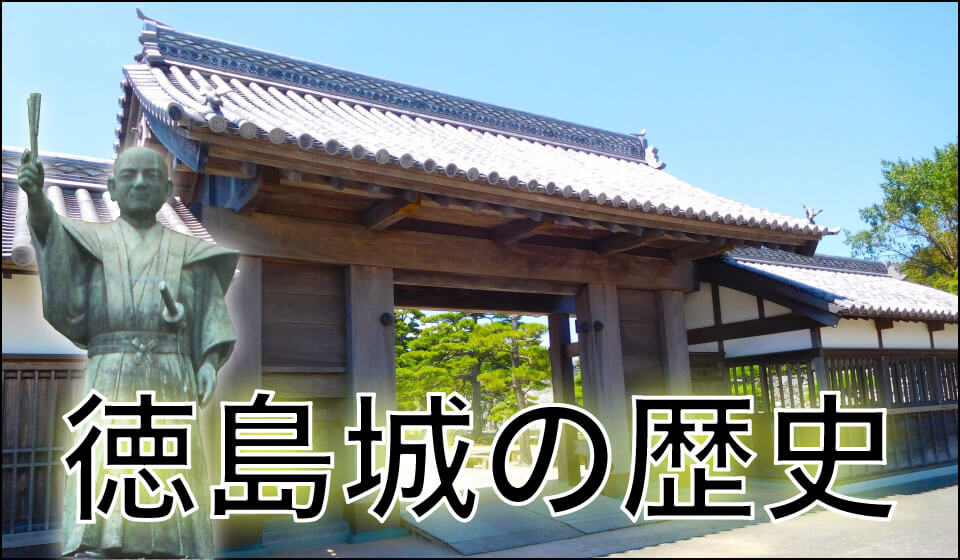 阿波蜂須賀25万石の【徳島城の歴史】を総まとめ - 日本の城 Japan-Castle