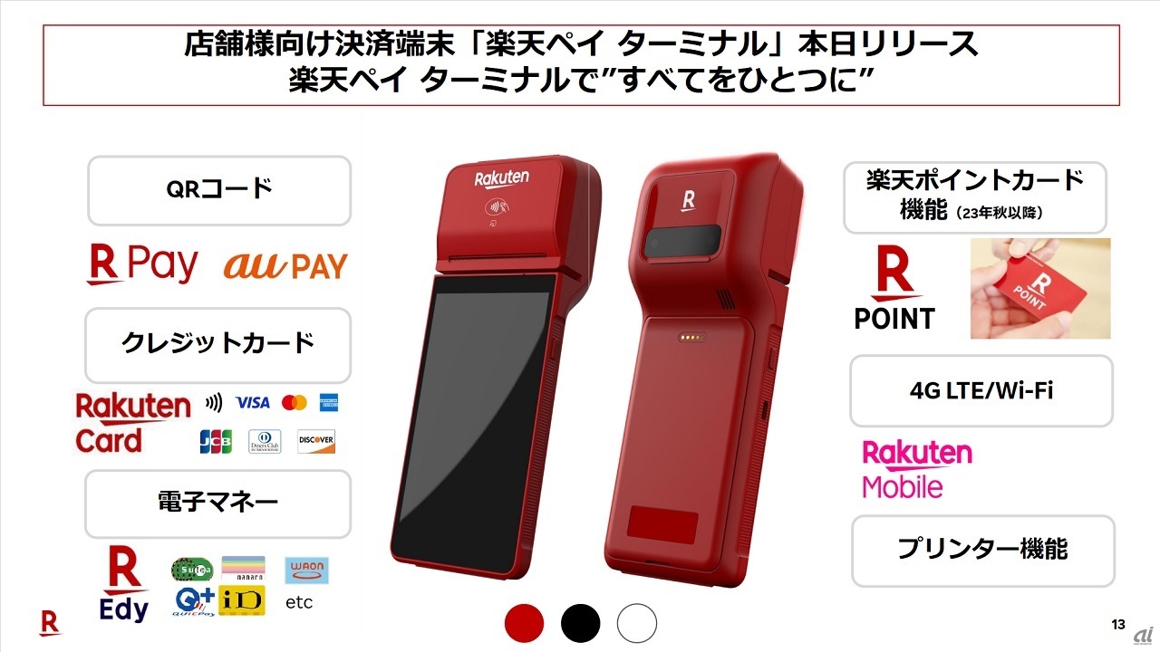 楽天ペイメント、店舗向け「全部入り」端末--クレカ、アプリなどの決済