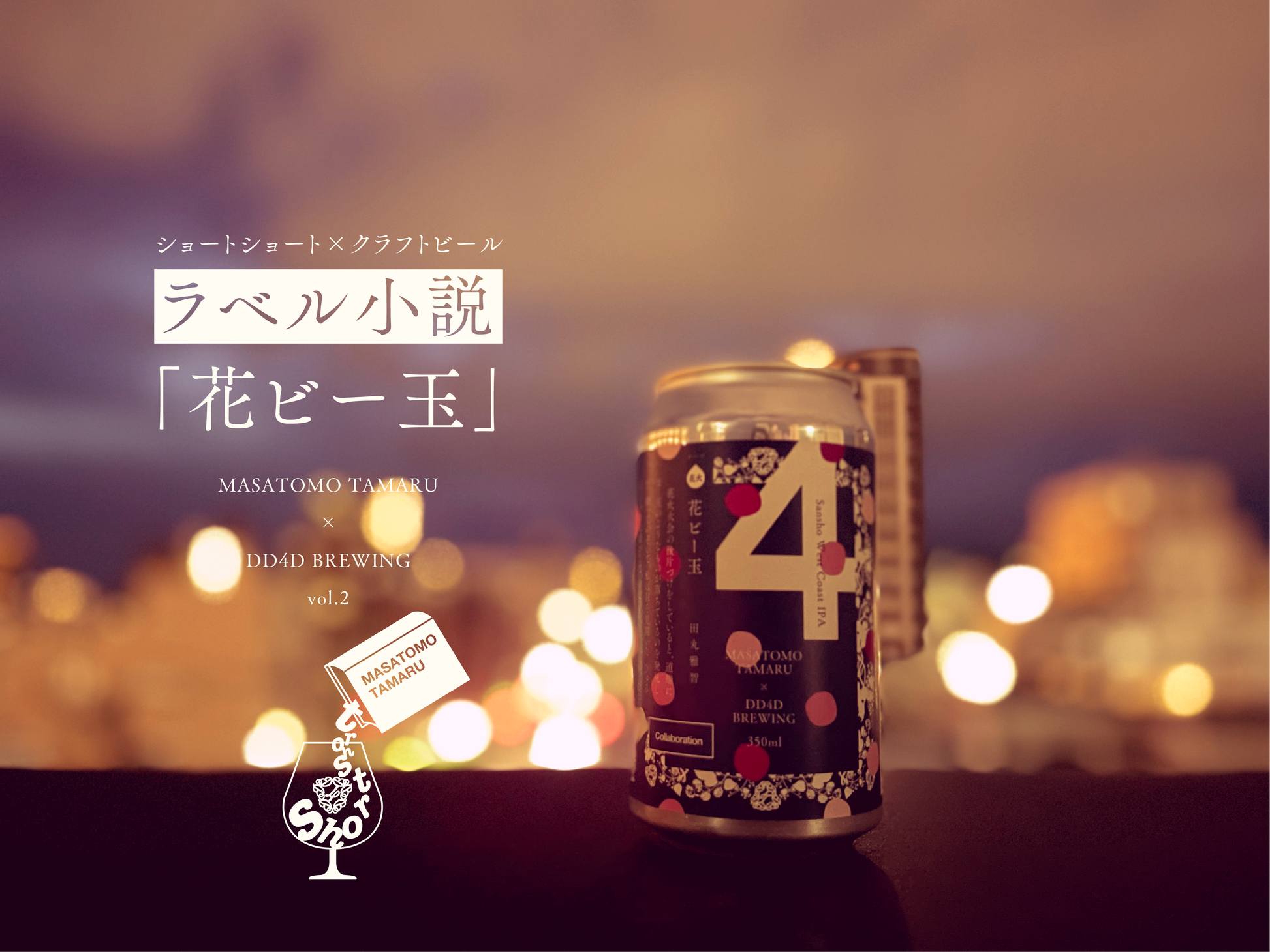 ラベル小説「花ビー玉」 (Sansho West Coast IPA) – DD4D BREWING